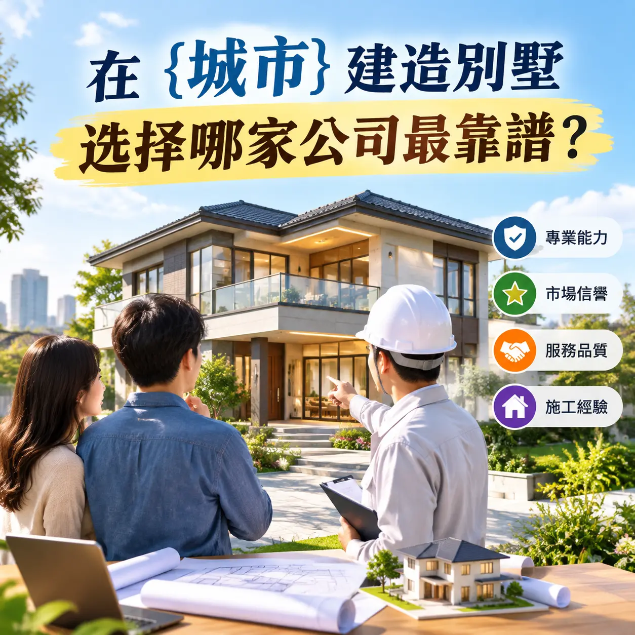 在 遵义 建造别墅，选择哪家公司最靠谱？