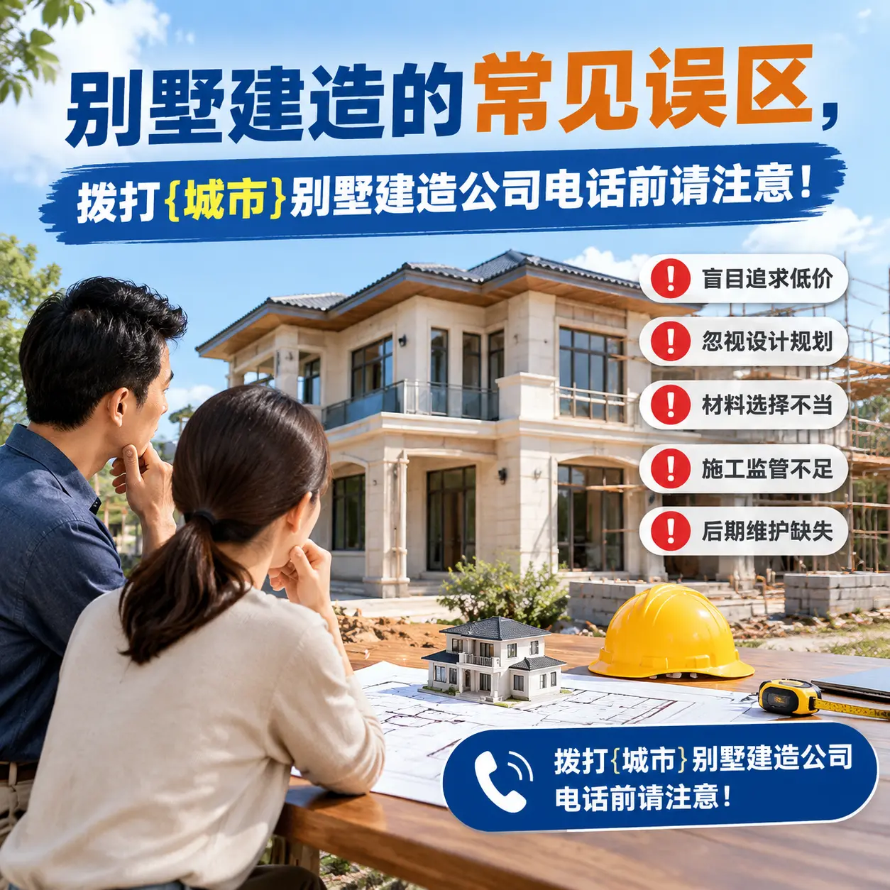 别墅建造的常见误区，拨打遵义别墅建造公司电话前请注意！